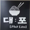 대포 베트남쌀국수 네이버블로그