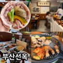 선옥농장 | 광안리 삼겹살 맛집 부산선옥 지리산 흑돼지 후기