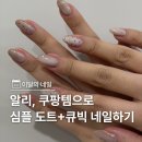 오로지네일 - 유성구 학하서로20번길 26-11 | 셀프네일 기록💅알리, 쿠팡템으로 심플한 자석젤+큐빅+도트 네일하기