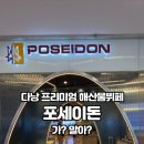 한국포세이돈 | 다낭 포세이돈 프리미엄 해산물 뷔페 솔직후기 (음식종류, 가격, 예약방법, 장단점)