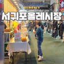 서귀포환승정류장 | 서귀포매일올레시장 영업시간 주차 먹거리