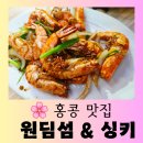 6099 | 홍콩 센트럴 미쉐린 딤섬 맛집 "원딤섬" &amp; 스트리트 푸드 파이터 다이파이동 "싱키" 맛있는 방문 후기
