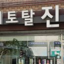 헤어토탈진