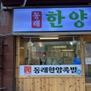 동래 보쌈 동래한양족발 본관 솔직 후기 및 메뉴 구성