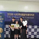 뮤즈음악학원 - 화성시 동탄대로시범길 189 | 보다 값진 선물 '도전하며 성장하는 아이들'-2026년 시티학생콩쿠르 후기 (박은주 음악학원_전농동 피아노)