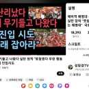 국회 난리났다 검반대! 해병대 무기들고 나왔다 국회진입 시도 정청래 잡아라" 이미지