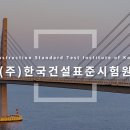 (주)한국건설표준시험원 이미지