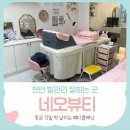 네오토탈서비스 | 천안 발관리 발각질제거 잘하는곳 네오뷰티 패디플래닝