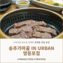 문래동생고기 | [문래동] 타임스퀘어 근처 맛집 추천 가족모임 만족도 높았던 '송추가마골 인 어반 (IN URBAN)'