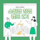 창업 준비생 &amp; 새내기 창업인이 들으면 좋은 기초 교육- 화성시 꿈마루 SKlLL UP 창업캠프 참여 후기