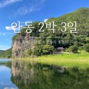 가송길(도산면) | [경북 안동] 한여름의 안동 2박 3일 여행 코스 : 맛집 숙소 추천까지
