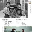 최민식 10주기 추모 사진전 소년시대 | 부산시민회관 개관 50주년 기념 기획전시 <최민식과 다큐멘터리 사진전>