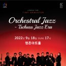 방방곡곡 [Orchestral Jazz- Tschuss Jazz Era] 이미지