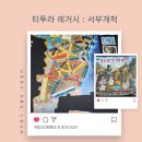 팀레거시 | 티켓투라이드 레거시 서부개척 후기, 동아리 선생님들과 첫 캠페인 시작!