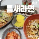 틈새라면속초점 이미지