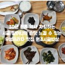 시골밥상&고리울추어탕 | 서현동 우성프라자 맛집 원조시골밥상 - 30년 역사 백반계의 최고봉.