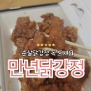씨유전주한옥태조로점 | 전주한옥마을 맛집 만년닭강정 순한닭강정 순한맛 포장 후기