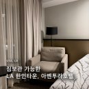 슈즈타운LaMer | [미국] LA 엘에이 한인타운 짐보관 가능한 숙소 | 아벤투라호텔 내돈내산 방문후기