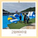 레저타운 :: 고양 취사 가능한 야외수영장 E구역 후기 / 미온수풀도 있어 아이와 하루 종일 놀기 좋은 곳