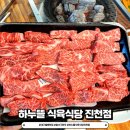 청정식육유통 | 대구 월배 맛집, 달서구 한우, 소고기, 하누뜰 식육식당 진천점 추천!