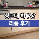 오븐철거 후 하부장제작 식기세척기장공사 후기