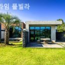 염돈주유소 | [ 제주도 풀빌라 추천 ] 프라임 풀빌라 떠나는 게 아쉬웠던 곳