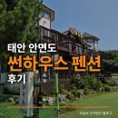 수산하우스 펜션 | 태안 안면도 썬하우스 펜션 후기 안면도 피싱게이트 2박3일 태안휴가 반려동물펜션 단체펜션