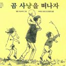 곰사냥을떠나자