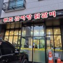 원조감자탕닭갈비 이미지