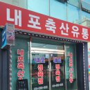 신선정육점 - 춘천시 남춘천길 12 | 홍성정육점 내포축산유통 정육점에서 신선한 고기 장보고 온 후기 🥩