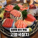 고영국참치 | 또간집 일원동 참치맛집 : 고영국참치