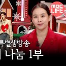📺 본방사수응원ㆍMBCㆍ이웃사랑 특별생방송 모두를 위한 나눔ㆍ김희재 님 출연 이미지