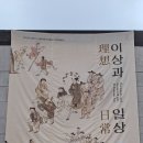 서울대학교 박물관 기획특별전 [이상과 일상] 이미지