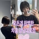 문소연 | 강남역미용실 차홍룸 강남대로점 문소연 디자이너 태슬컷 두피케어 후기