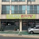 인화당한약방 네이버블로그