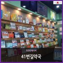 41번길약국 이미지