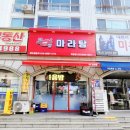 맛짱마라탕 이미지