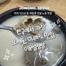02-122 | 한국에서 가장 오래된 미쉐린 맛집 이문설렁탕 I 122년 된 국밥계 전설 노포 맛집 내돈내산 후기 + 웨이팅