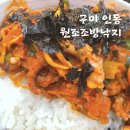 원조조방낙지 인동점 이미지