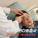 마곡코엔이비인후과의원 | 마곡 수면다원검사 고민된다면? 검사 전 체크리스트 7가지 공개