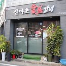 산야초숯불갈비 이미지