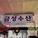 금성수산 | [서울 노량진참치] 금성수산 내돈내산 후기