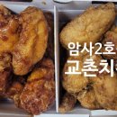 교촌치킨암사 이미지