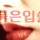 붉은입술 이미지