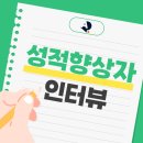 531밀착영어학원 | [온천동 영어학원] 매일의 꾸준함이 기적 같은 변화를 만듭니다! 성적 향상자 생생 인터뷰 3탄🎤