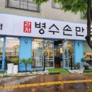 관저병수손만두