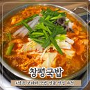 역전당구장 | 당곡역 맛집 보라매공원 근처 아침식사 가능한 창평국밥 막창전골 후기