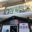 솔밭막국수 이미지
