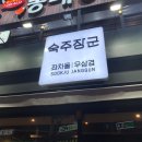 숙주장군좌차돌우삼겹 이미지