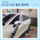 위례 워시존개러지 이미지